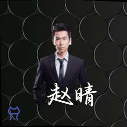 赵晴