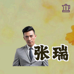 张瑞